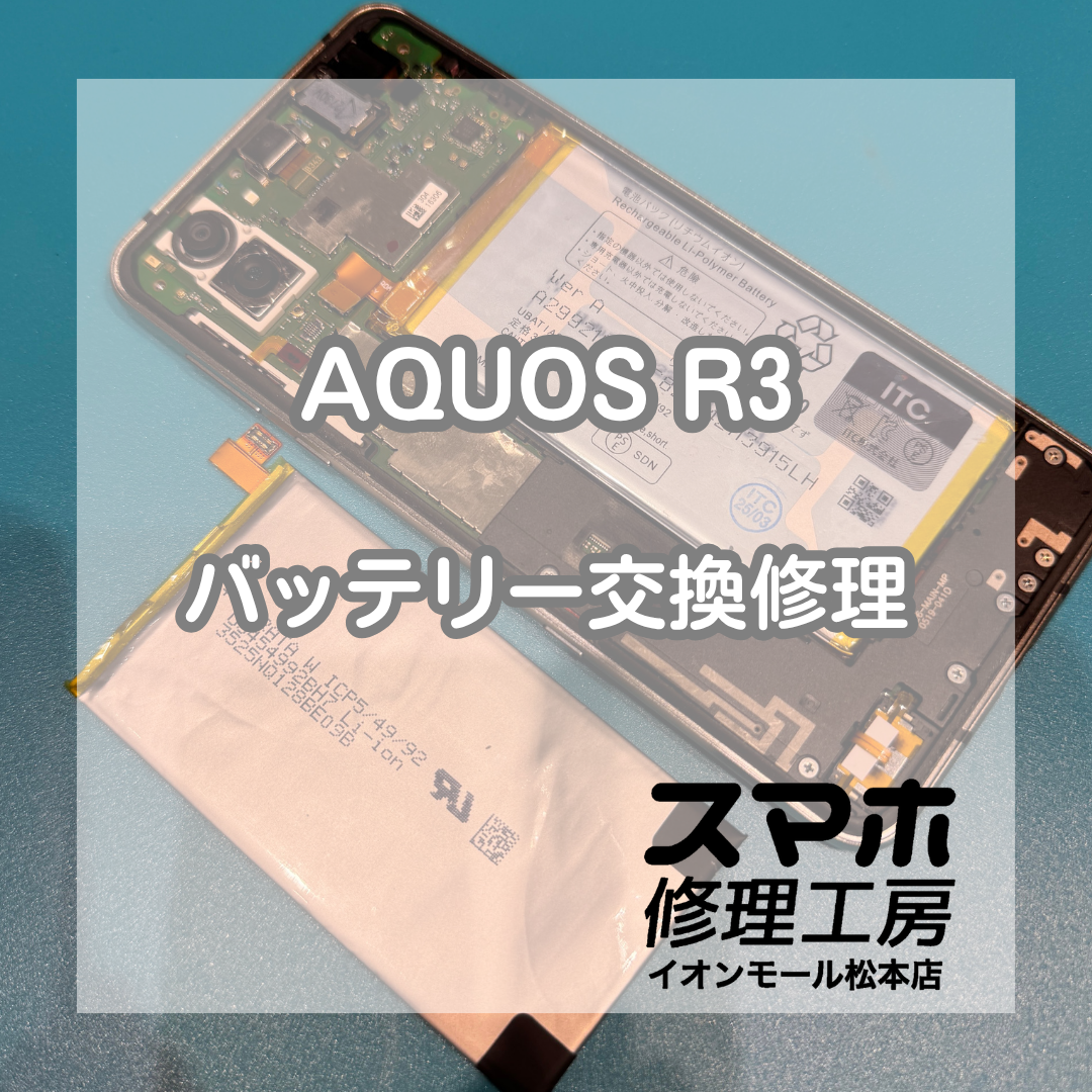 AQUOS R3のバッテリー劣化・充電の減りが早い症状はバッテリー交換修理で改善🔋✨